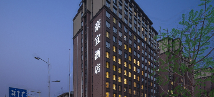 株洲高科温德姆豪宜酒店图片