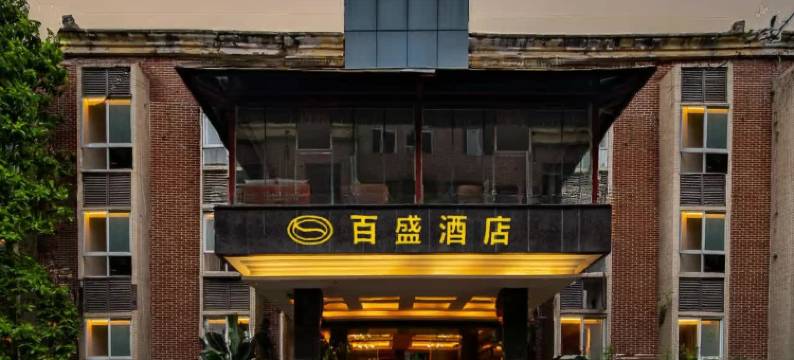 蓬溪百盛酒店(行政广场店)图片