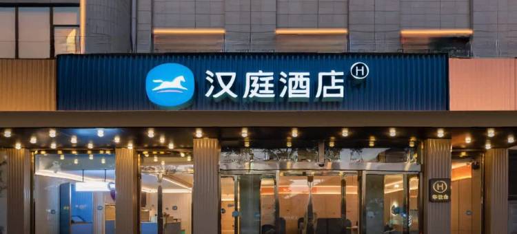 汉庭酒店(长治长子体育馆店)图片
