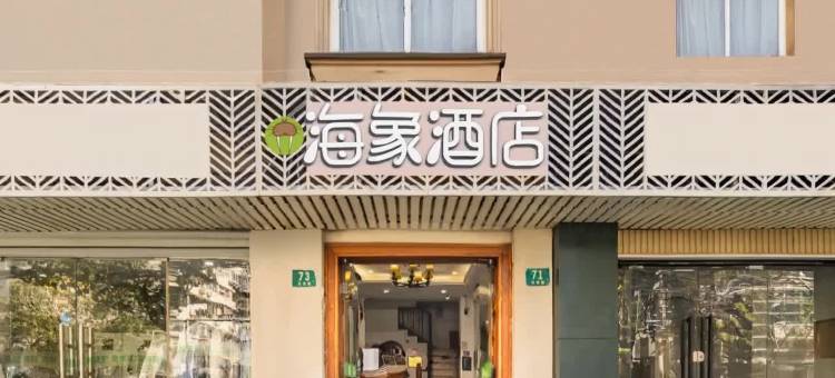 上海海象酒店(北外滩太阳宫店)图片