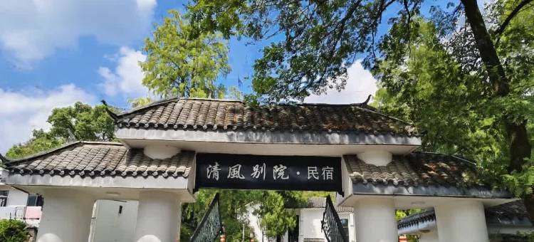 清风别院·度假美宿(历居山店)图片