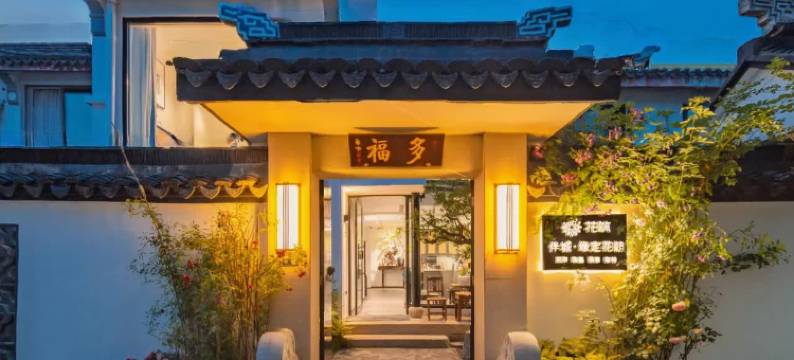花筑·伴城·缘定花朝民宿(平江路店)图片