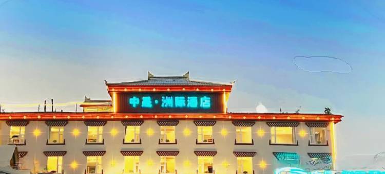 若尔盖中晟洲际酒店(兰磨线店)图片