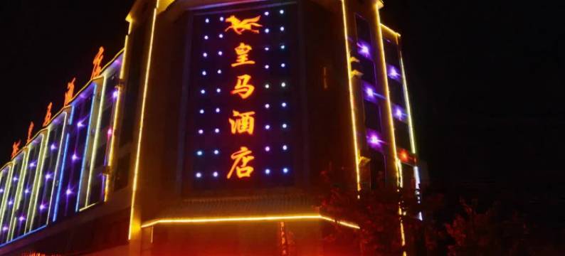 景东皇马酒店图片