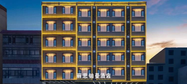 儋州丽思铂曼酒店(白马井店)图片