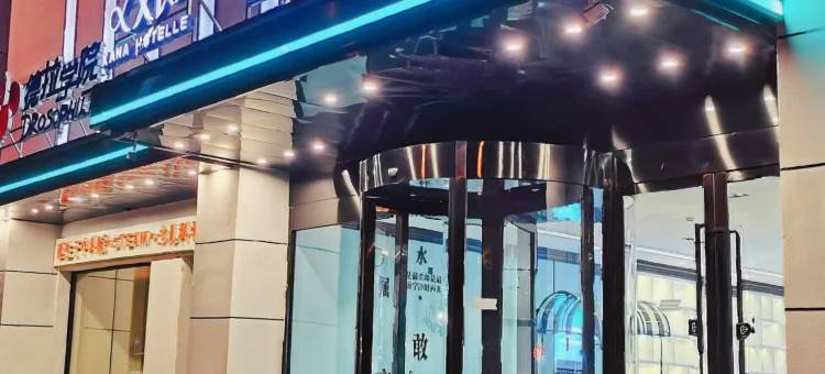 希岸酒店(沈阳辽宁省政府长江街地铁站店)图片