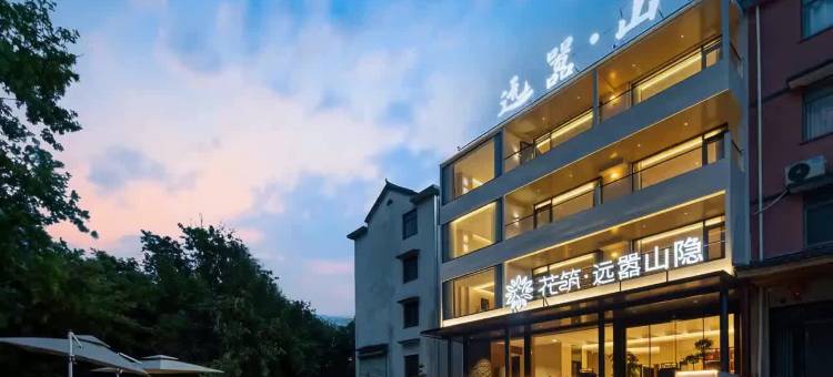 花筑·远嚣山隐|巨幕智控·观景轻奢美宿(九华山下九子古镇店)图片