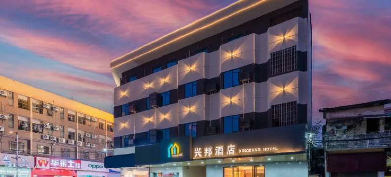 兴邦酒店(顺德容桂站店)图片