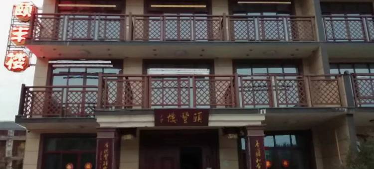 长兴颐丰楼民宿图片