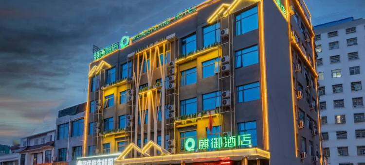 麒御酒店(邓州花洲书院店新田360广场)图片