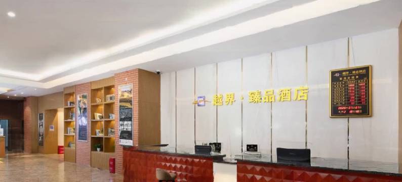 越界臻品酒店(长沙火车站地铁站店)图片