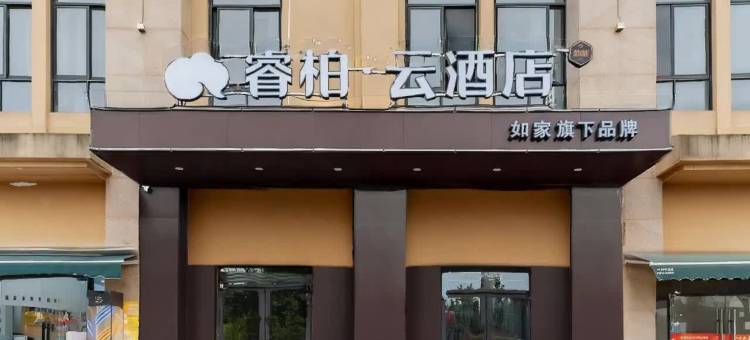 如家睿柏·云酒店(合肥蜀山区小庙店)图片