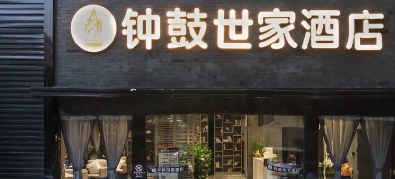 泸州钟鼓世家酒店(西南医科大学附属医院忠山店)图片