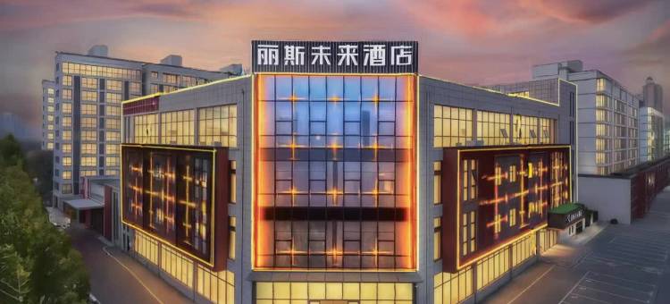 丽斯未来酒店(淮北南翔云集店)图片