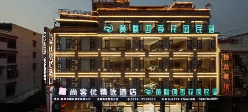 黄姚四季花园民宿图片