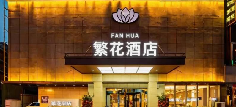 繁花酒店(太原柳巷钟楼街店)图片
