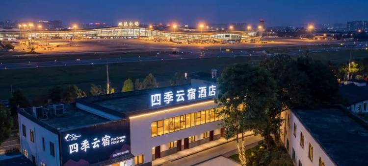 四季云宿酒店(成都双流国际机场店)图片