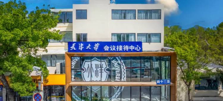 天津大学会议接待中心图片