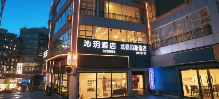 沁玥酒店(自贡彩灯公园梵华1939购物广场店)图片