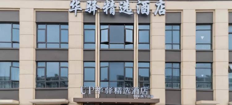 如家UP华驿精选酒店(张家港大新镇店)图片