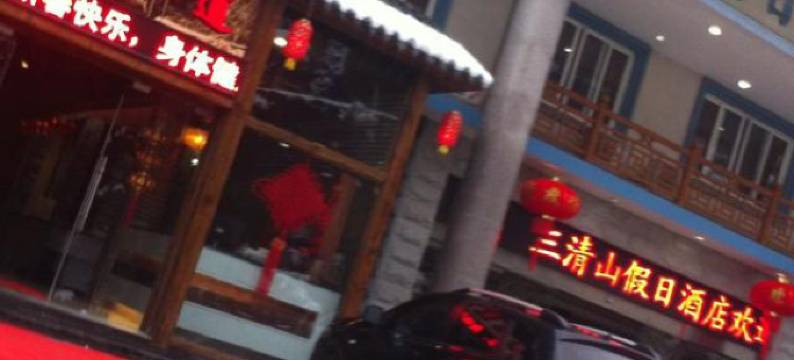 天地自然景区连锁酒店(三清山店)图片