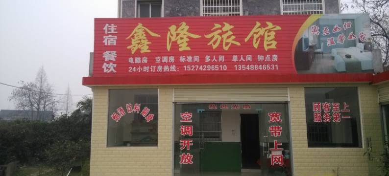 石门鑫隆旅馆图片