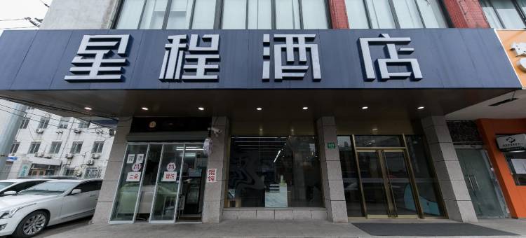 星程酒店(上海五角场长海医院店)图片