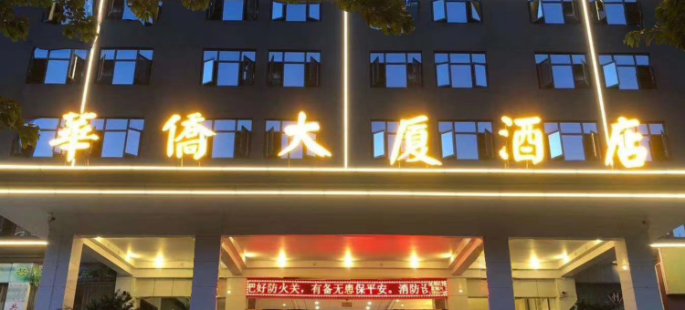 蕉岭华侨大酒店图片