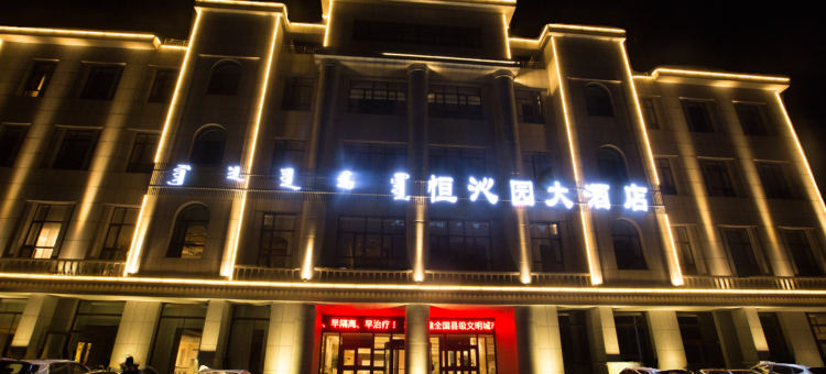 乌审旗恒沁园大酒店图片