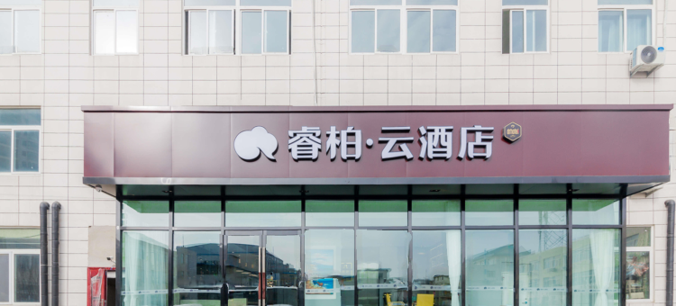 如家睿柏·云酒店(烟台开发区万华工业园店)图片