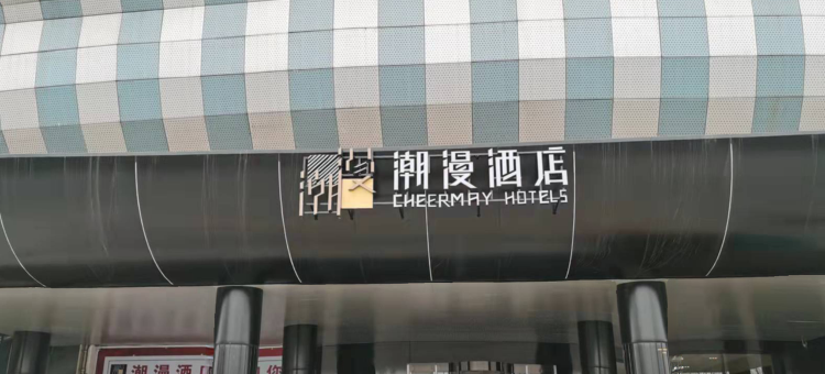 漫潮酒店(聊城大学体育公园店)图片