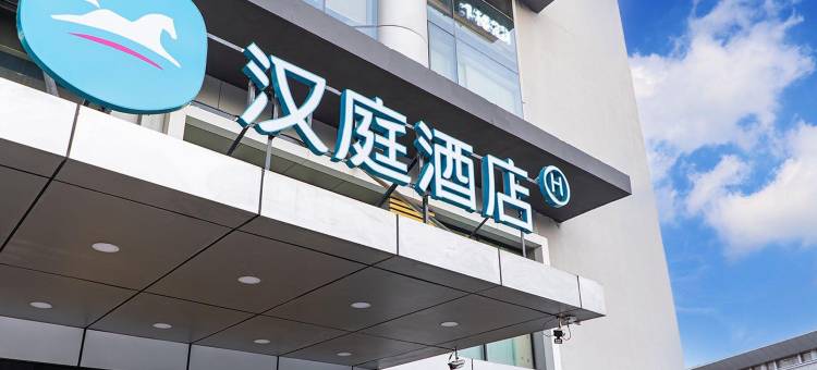 汉庭酒店(天津火车站北广场店)图片