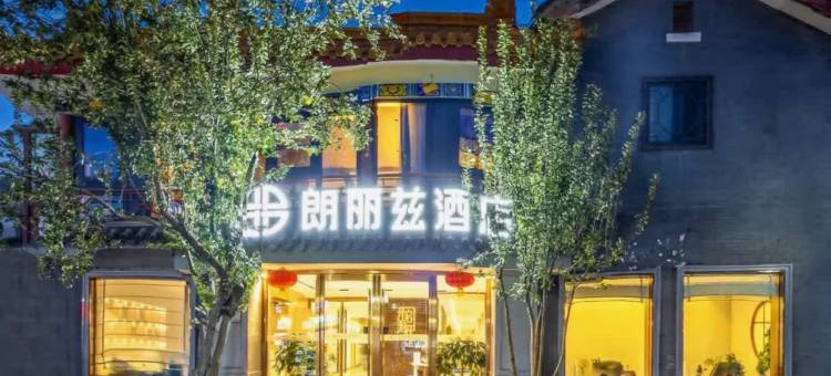 朗丽兹酒店(北京天安门广场前门地铁站店)图片