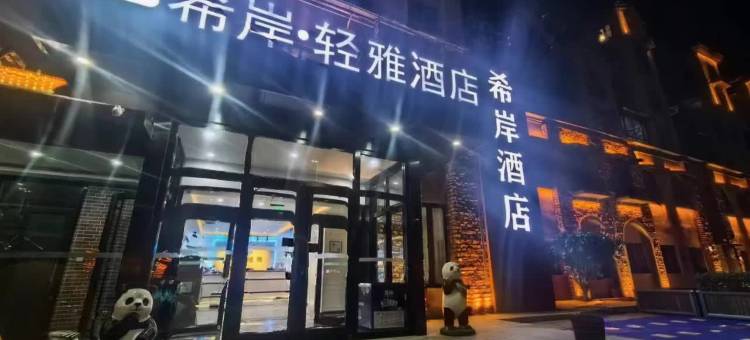 希岸轻雅酒店(固安北京大兴国际机场店)图片