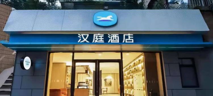 汉庭酒店(南京广州路省人民医院店)图片