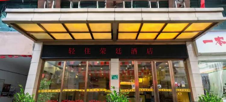 轻住·荣廷商务酒店(广州东圃天河城店)图片