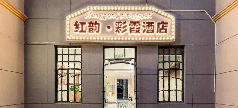 红韵·彩霞酒店(婺源高铁站店)图片