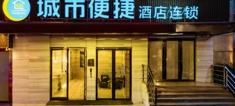 城市便捷酒店(广州石溪地铁站中大南校区店)图片