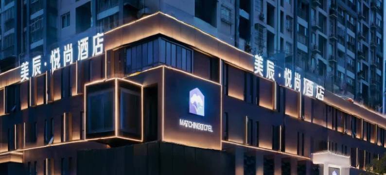 武汉美辰悦尚精品酒店(徐东杨园铁四院地铁站店)图片