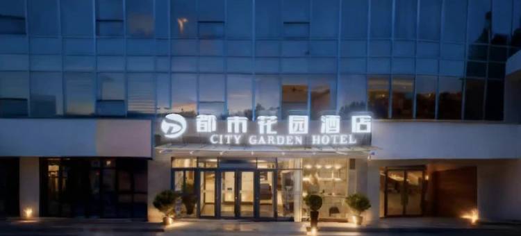 都市花园酒店(汶上中达广场店)图片