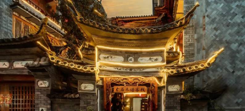 大理古石木语客栈(大理古城洱海门店)图片