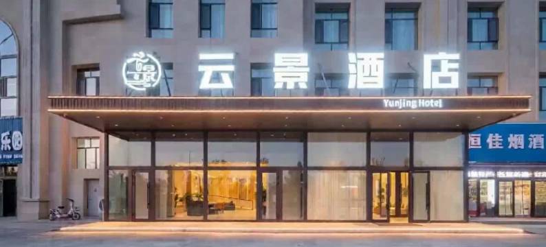 精河云景酒店(精河生态园店)图片