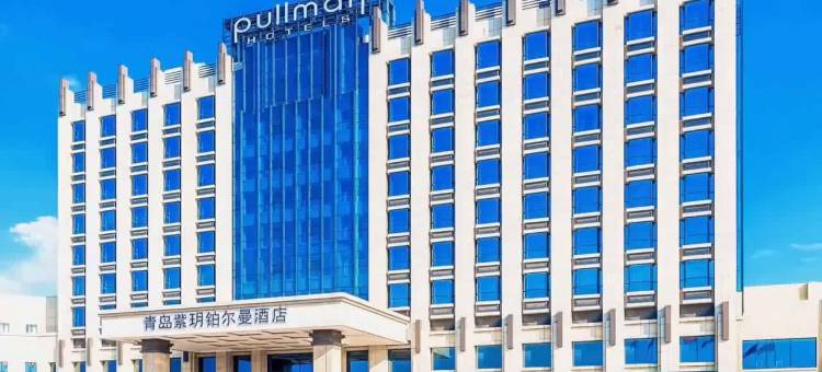 青岛紫玥铂尔曼酒店图片