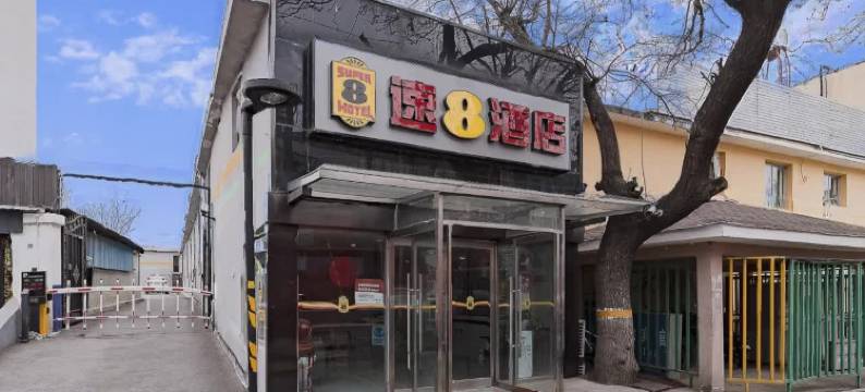 速8酒店(北京站地铁站店)图片
