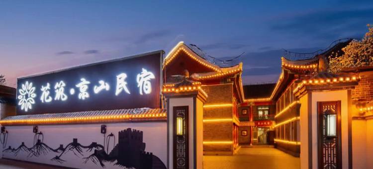 花筑·京山民宿(山海关古城店)图片