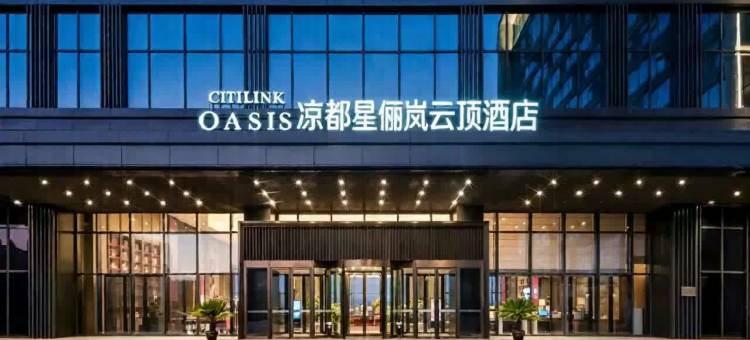 凉都星俪岚云顶酒店图片