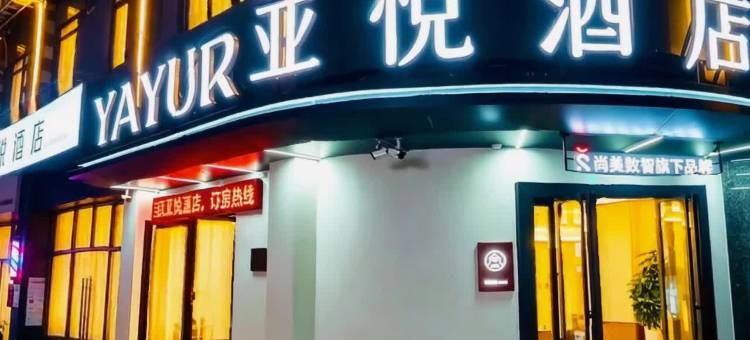 亚悦酒店(抚州金巢实验学校硕果时代店)图片