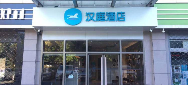 汉庭酒店(昆山火车南站店)图片