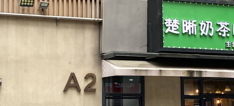 房东小小严客栈(通振路分店)图片
