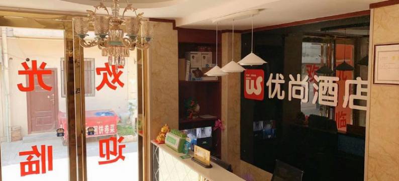 优尚酒店(科技二路地铁站店)图片